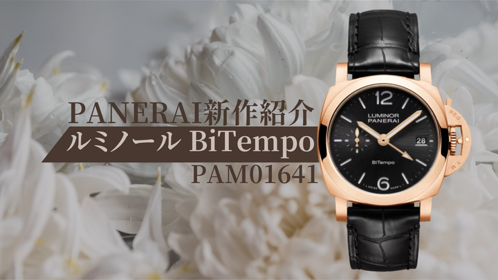 【新作入荷】ルミノールクアランタBiTempoゴールドテック™　PAM01641