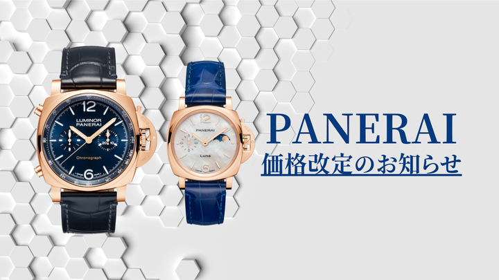 【PANERAI】価格改定のお知らせ