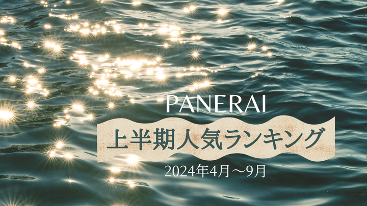 パネライ2024年上半期人気ランキング/First Half of 2024 Panerai Popularity Ranking