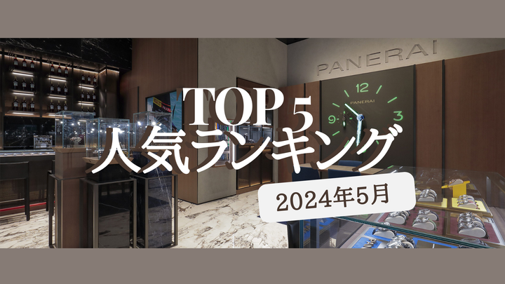 5月度パネライ人気ランキング/Top 5 Most Popular Panerai Watches of May 2024