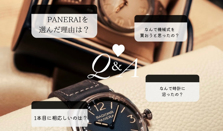 【PANERAI】機械式時計初心者の疑問