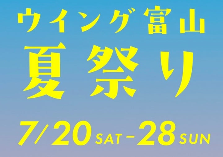 2024ウイング富山　夏祭り‼︎