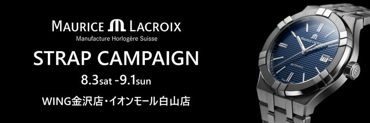 モーリス・ラクロア ストラップキャンペーン開催