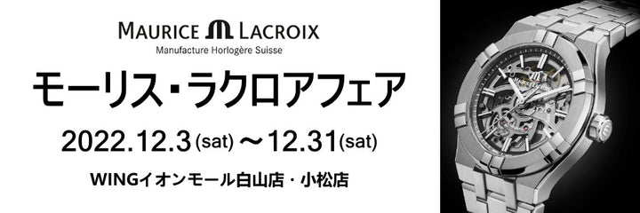 モーリス・ラクロアフェア開催