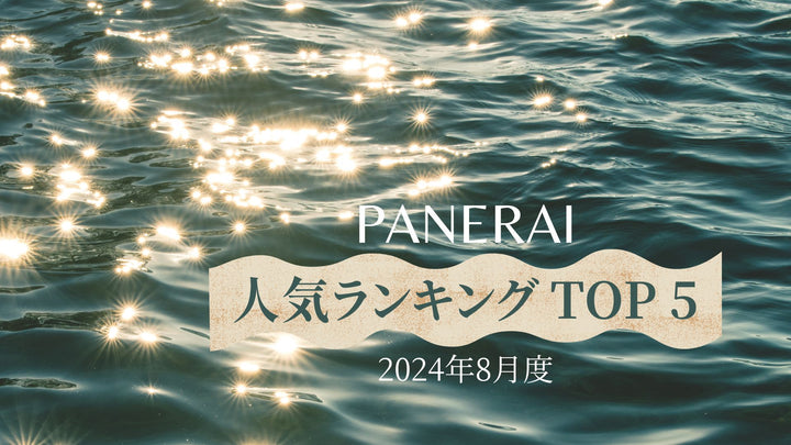 8月度パネライ人気ランキング /Top 5 Most Popular Panerai Watches of August 2024