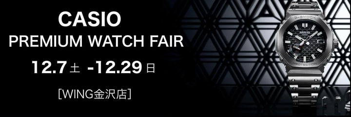 CASIO PREMIUM WATCH FAIR 開催